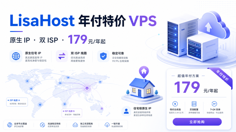 lisahost 年付特价 VPS：美国/日本/新加坡/香港低至 179 元/年，可选原生 IP 与双 ISP 住宅 IP-VPS导航网