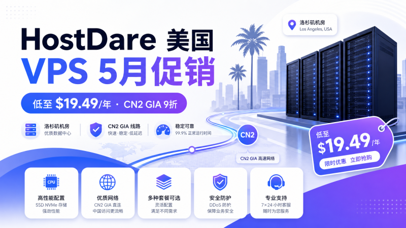 HostDare 5月促销：美国VPS低至7.5折$19.49/年起，CN2 GIA套餐享9折-VPS导航网