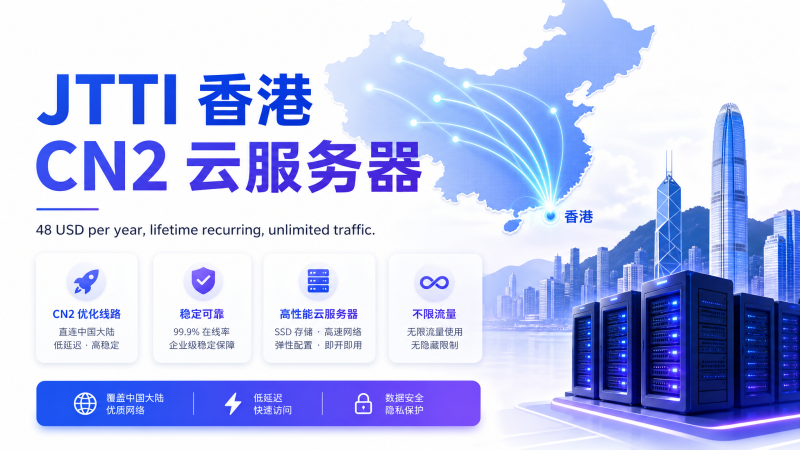 JTTI 香港 CN2 云服务器限时特惠：1C2G 年付 $48 起，终身循环折扣、不限流量-VPS导航网