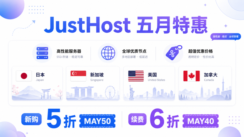 JustHost 五月特惠：全场 VPS 新购 5 折 / 续费 6 折，日本新加坡美国加拿大七机房不限流量-VPS导航网