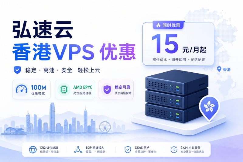 弘速云百兆香港VPS：首台15元/月，美国双ISP/欧洲原生IP，支持支付宝/微信支付-VPS导航网