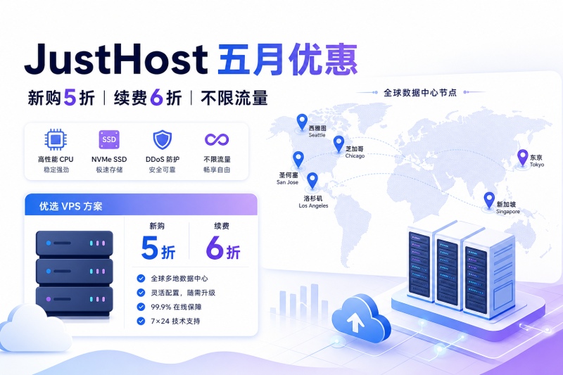 JustHost 五月促销：新购5折续费6折，日本/新加坡/美加多机房不限流量 VPS-VPS导航网