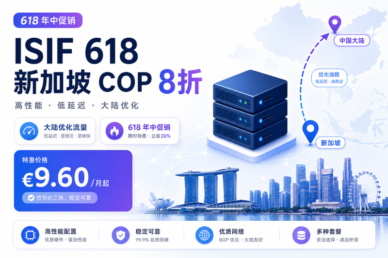 ISIF 618 年中促销：新加坡 COP 限时 8 折，充值返利 + 神秘新品限量上线-VPS导航网