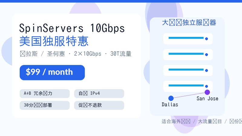 SpinServers 美国 10Gbps 独服特惠：达拉斯/圣何塞月付 $99 起，30T 流量-VPS导航网