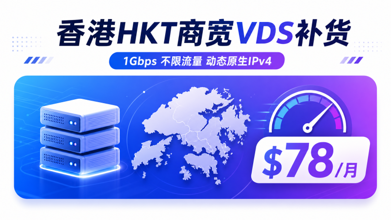 SynexVM 香港 HKT 商宽 VDS 补货：1Gbps 不限流量、动态原生 IPv4，月付 $78-VPS导航网