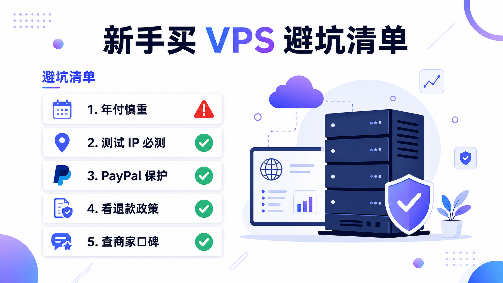 新手买 VPS 避坑清单