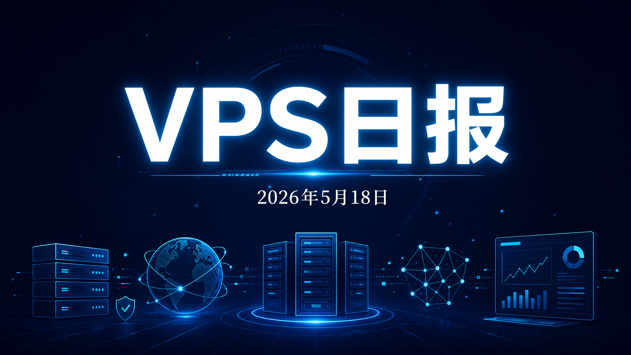 📰 VPS日报 — 2026年5月18日（周一）-VPS导航网