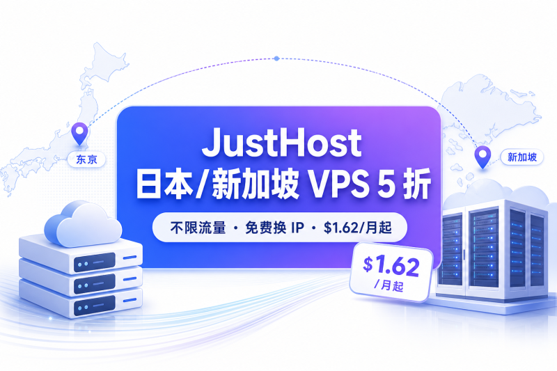 JustHost 日本/新加坡 VPS 限时 5 折：不限流量 + 免费换 IP，最低 $1.62/月-VPS导航网