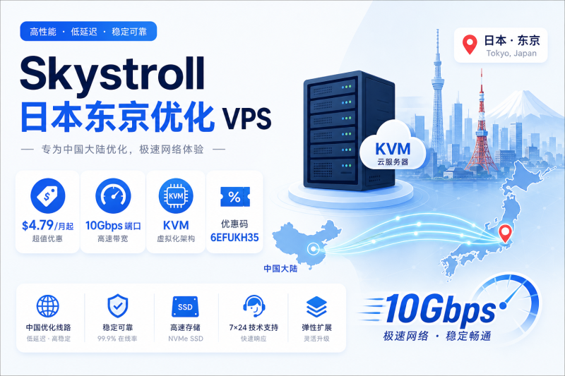 Skystroll 日本东京优化 VPS：$4.79/月，10Gbps端口，KVM虚拟化