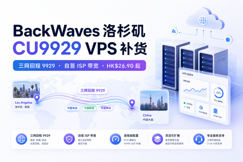 BackWaves 洛杉矶 CU9929 VPS 补货：三网回程 9929，HK$26.90/月起 - VPS导航