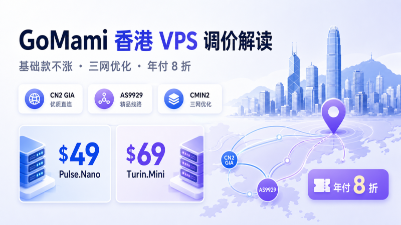 GoMami 香港 VPS 2026 调价:$49 入门,GOMAMI365 年付 8 折