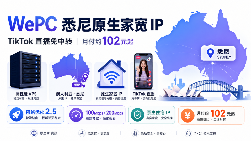 WePC 澳大利亚悉尼原生家宽IP上线，TikTok直播免中转，月付102元起