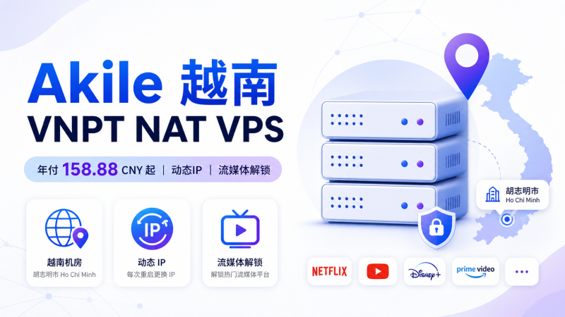 Akile 越南胡志明 VNPT NAT VPS 年付 158.88 CNY 起，原生流媒体解锁