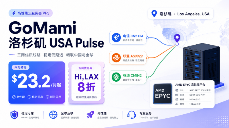 GoMami 美国洛杉矶 USA Pulse 上线:三网优化 CN2 GIA / 9929 / CMIN2,首发 8 折 $23.2/月起