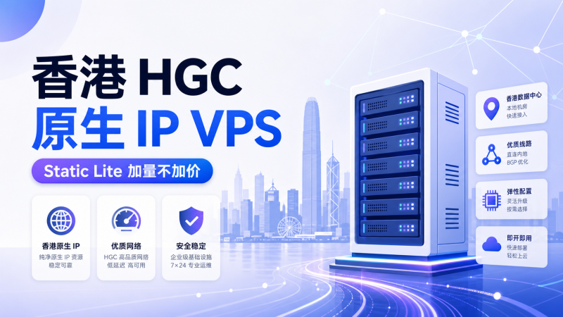 BackWaves 香港 HGC 商宽 Static Lite 免费升级配置 加量不加价 原生IP 适合落地