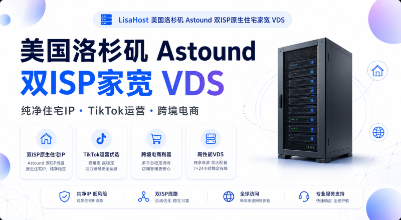 LisaHost 美国洛杉矶双ISP原生住宅家宽 VDS 上线,9折优惠码