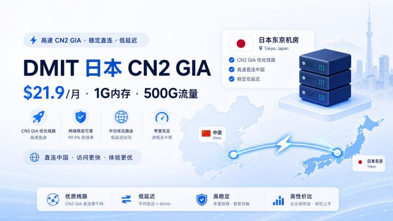 DMIT 日本 CN2 GIA 补货:$21.9/月 1核1G/20G SSD/500G流量 - VPS导航