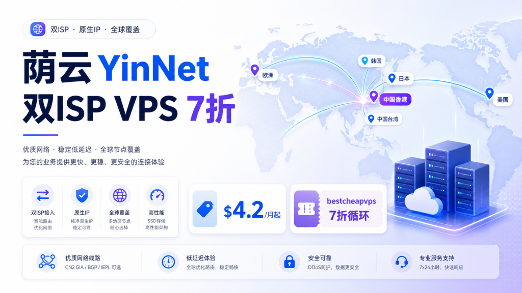 荫云 YinNet 独家7折循环优惠：全球10地区双ISP/原生IP VPS，月付4.2美元起-VPS导航网