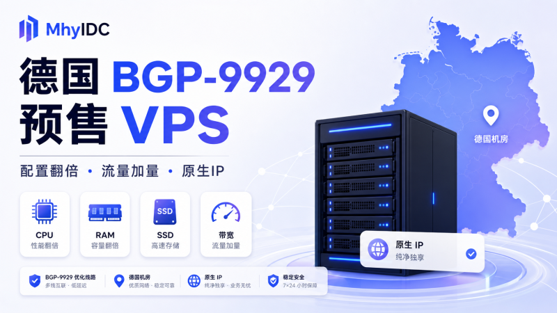 Mhyidc 德国 BGP-9929 预售：配置翻倍 + 流量加量，年付低至 299.99 元