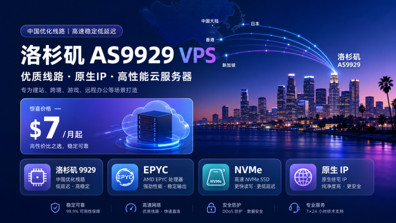 FlawlessNode 洛杉矶9929 VPS:EPYC+NVMe,$7/月起 - VPS导航