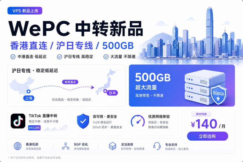 WePC上新：香港3网直连中转机替代IEPL/沪日专线中转，月付¥140起，免实名