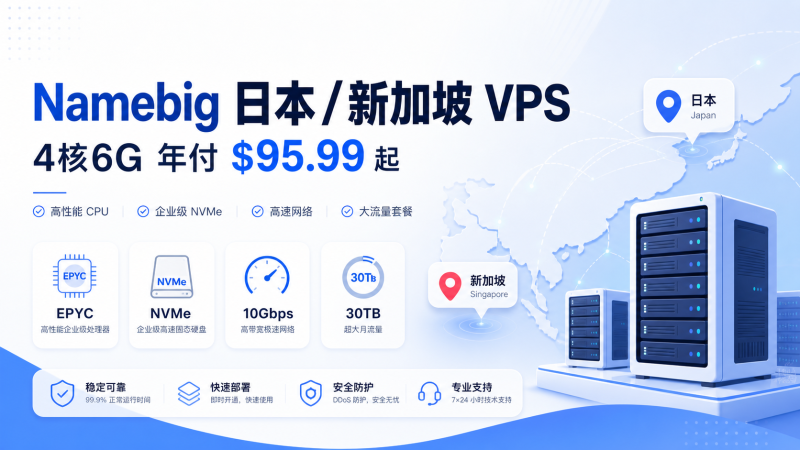 Namebig 日本新加坡 VPS 优惠:4核6G年付$95.99 - VPS导航