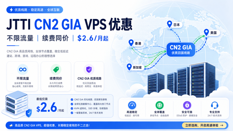 JTTI 七月促销：香港/日本/美国 CN2 GIA 不限流量，$2.6/月起，续费同价 | VPS导航