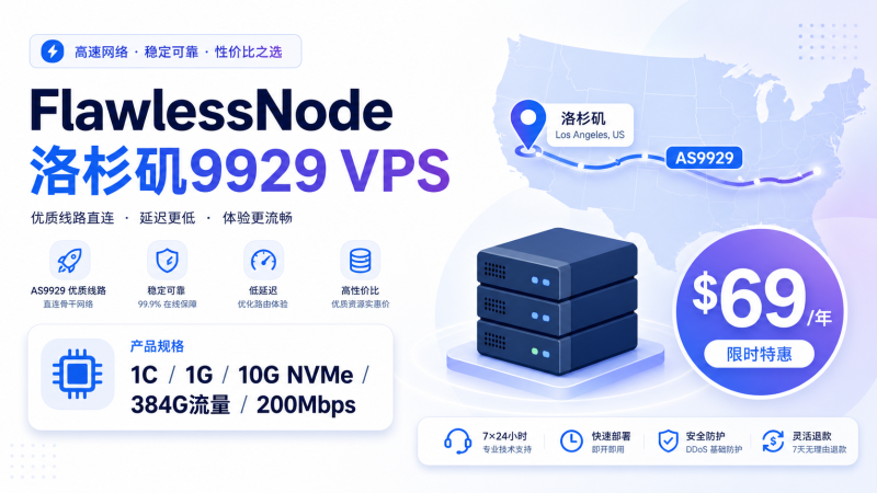 FlawlessNode 洛杉矶9929 VPS新增年付特价款:1G内存/10G NVMe/384G流量,$69/年-VPS导航网
