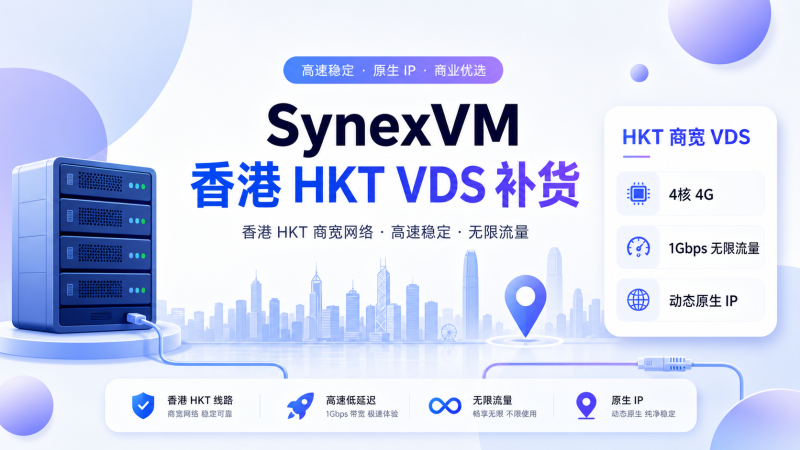 SynexVM 香港 HKT 商宽 VDS 补货:$65/月,4核4G,1Gbps 无限流量 - VPS导航