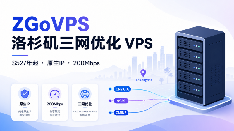 Zgovps洛杉矶AMD优化VPS补货:三网CN2 GIA/9929/CMIN2,$52/年起 - VPS导航