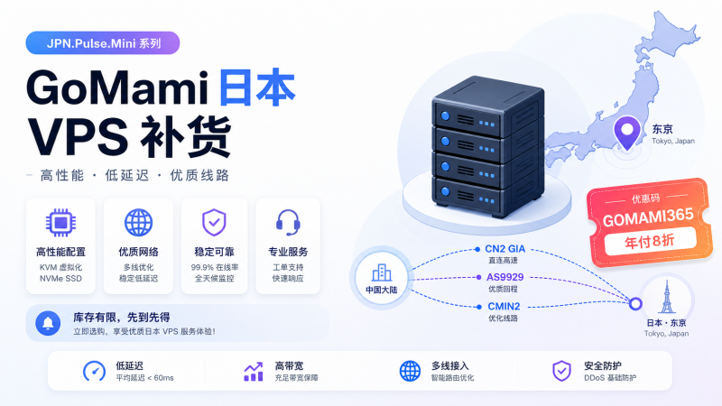GoMami日本补货:JPN.Pulse.Mini 2C4G/60G 三网CN2/9929/CMIN2,年付8折 - VPS导航